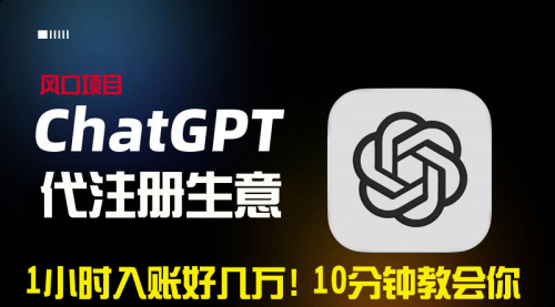 【副业9015期】一小时入账好几万！利润大到吓人的ChatGPT代注册小生意-盈途副业网