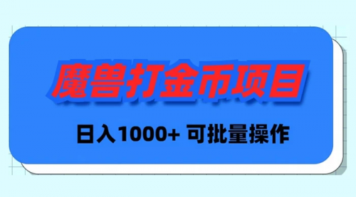 【副业9017期】魔兽世界Plus版本自动打金项目，日入 1000+，可批量操作-盈途副业网