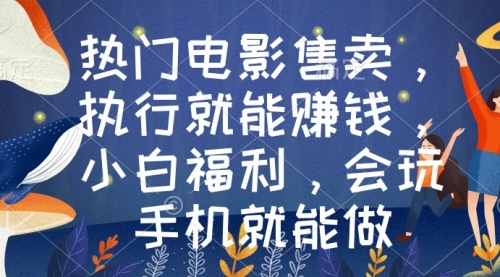 【副业9018期】热门电影售卖，执行就能赚钱，小白福利，会玩手机就能做-盈途副业网