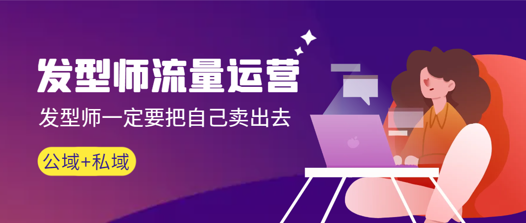 【副业9022期】发型师 流量运营，发型师一定要把自己卖出去（公域+私城）-盈途副业网