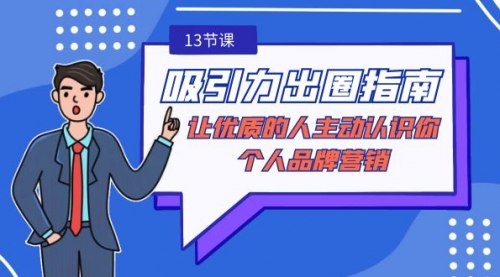 【副业9024期】吸引力-出圈指南-让优质的人主动认识你-个人品牌营销-盈途副业网