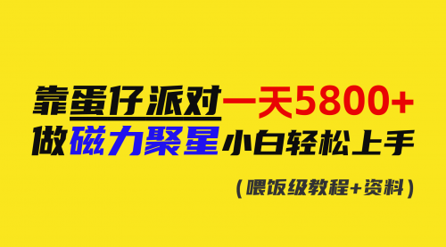 【副业9026期】靠蛋仔派对一天5800+，小白做磁力聚星轻松上手-盈途副业网