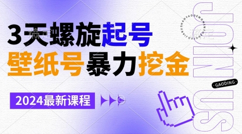【副业9034期】壁纸号暴力挖金，3天螺旋起号，小白也能月入1w+-盈途副业网