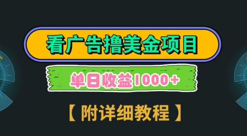 【副业9035期】Google看广告撸美金，3分钟到账2.5美元 单次拉新5美金，多号操作，日入1千+-盈途副业网