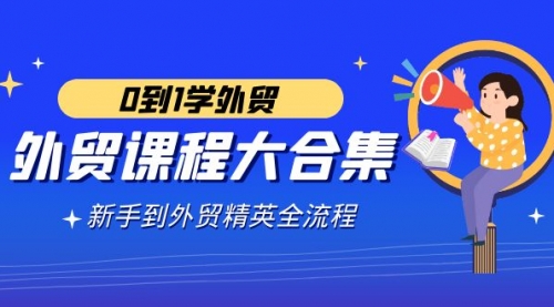 【副业9041期】外贸-课程大合集，0到1学外贸，新手到外贸精英全流程-盈途副业网