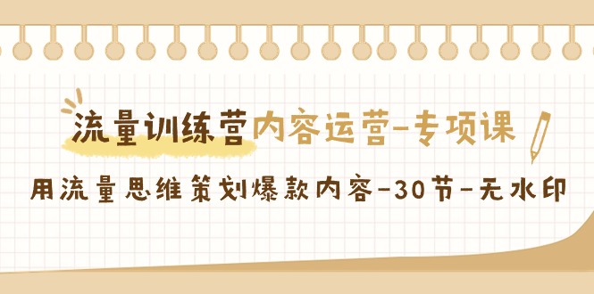 【副业9043期】流量训练营之内容运营-专项课，用流量思维策划爆款内容-盈途副业网