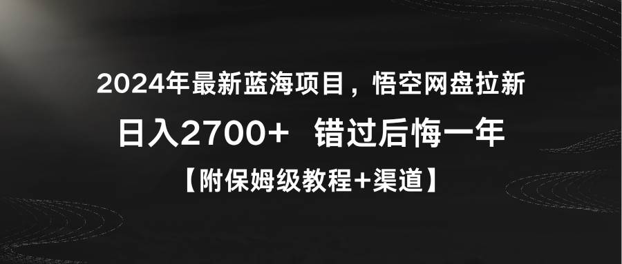 2024年最新蓝海项目，悟空网盘拉新，日入2700+错过后悔一年【附保姆级教…-盈途副业网