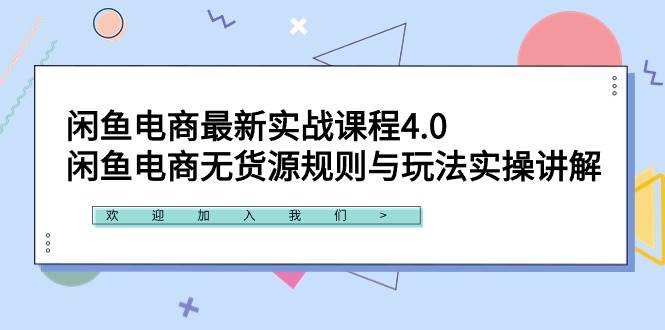 闲鱼电商最新实战课程4.0：闲鱼电商无货源规则与玩法实操讲解！-盈途副业网