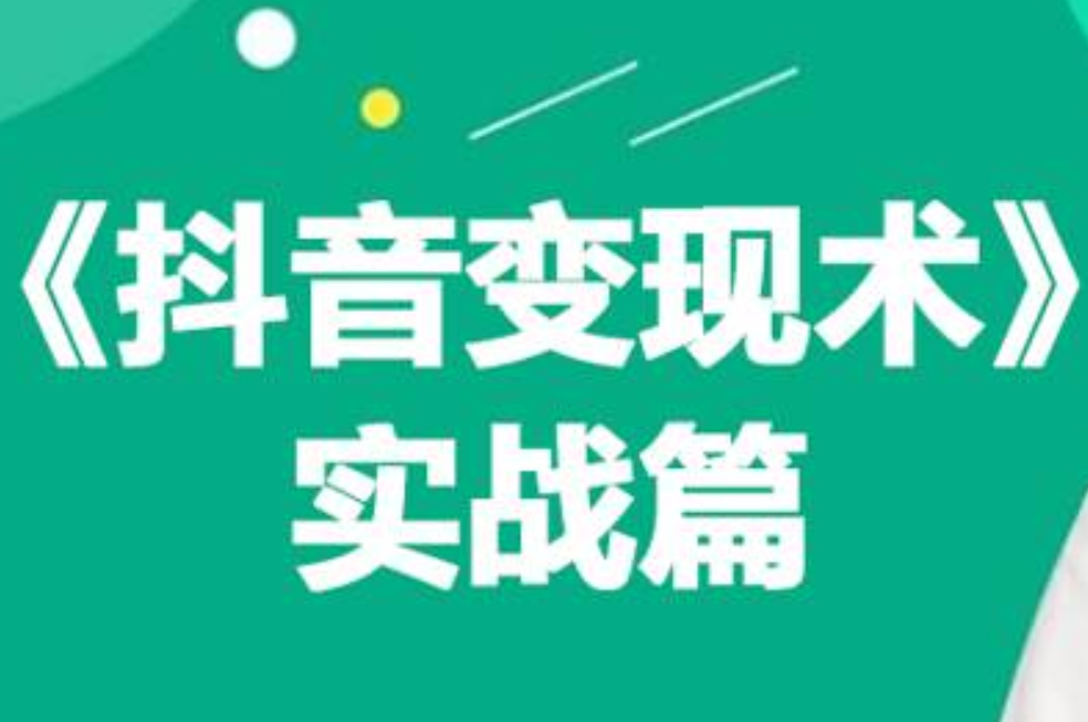 0基础每天10分钟，教你抖音带货实战术，月入3W+-盈途副业网