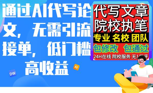 通过AI代写论文，无需引流接单，低门槛高收益-盈途副业网