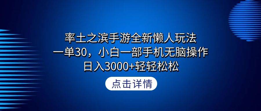 率土之滨手游全新懒人玩法，一单30，小白一部手机无脑操作，日入3000+轻…-盈途副业网