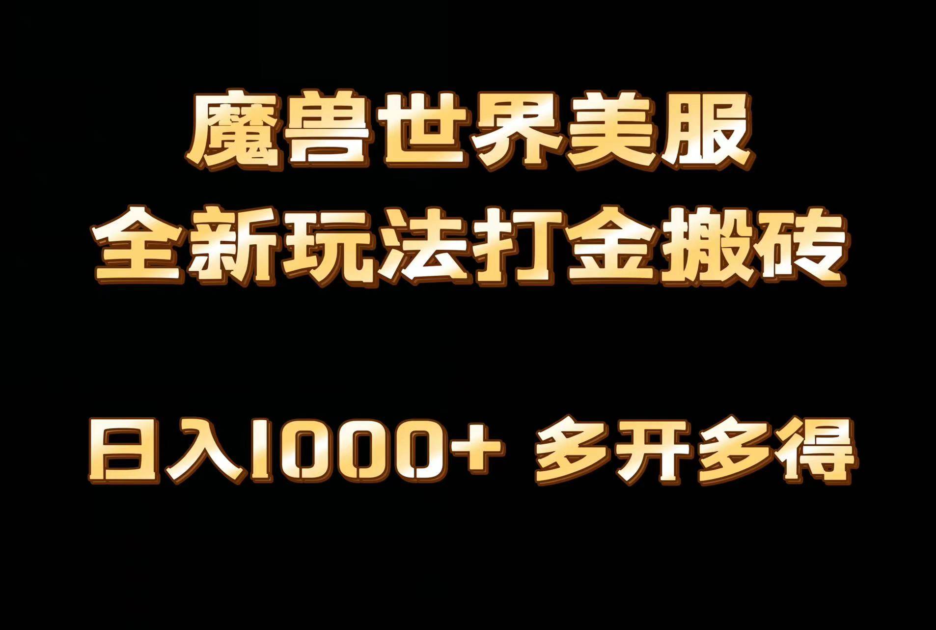 全网首发魔兽世界美服全自动打金搬砖，日入1000+，简单好操作，保姆级教学-盈途副业网