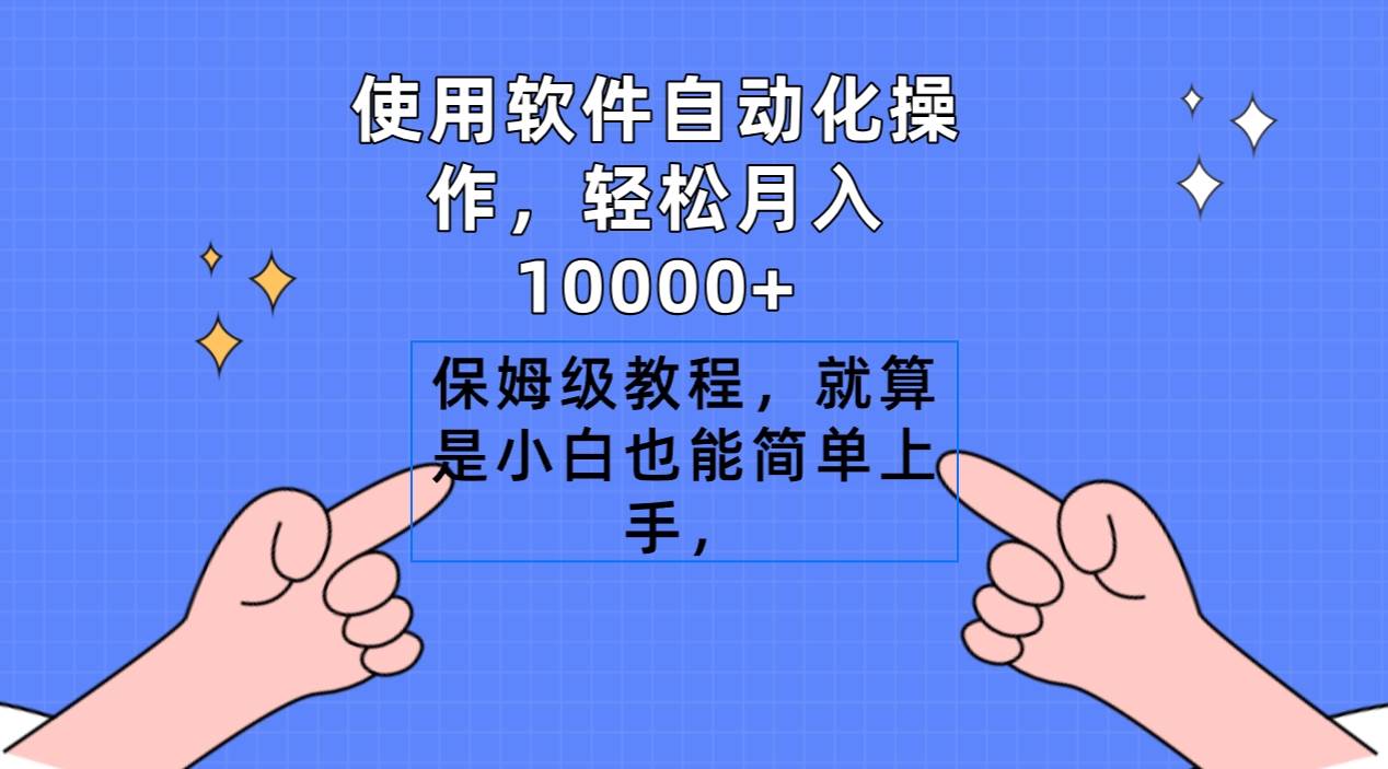 使用软件自动化操作，轻松月入10000+，保姆级教程，就算是小白也能简单上手-盈途副业网