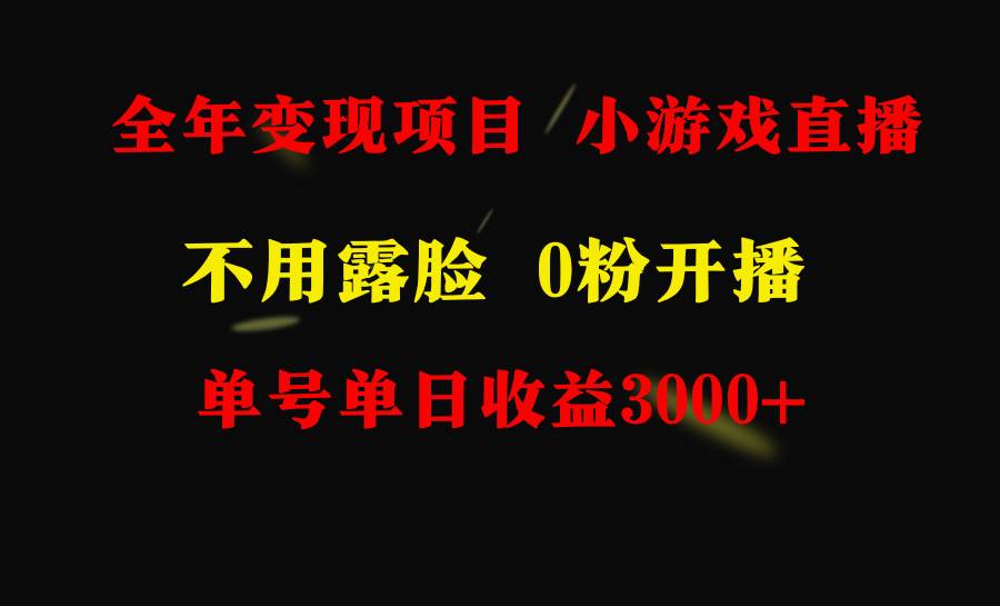 全年可做的项目，小白上手快，每天收益3000+不露脸直播小游戏，无门槛，…-盈途副业网