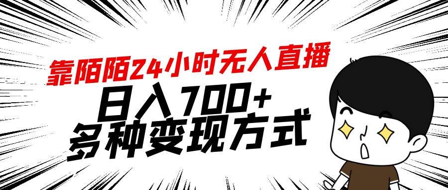 靠陌陌24小时无人直播，日入700+，多种变现方式-盈途副业网