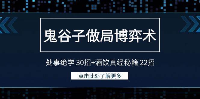 鬼谷子做局博弈术：处事绝学 30招+酒饮真经秘籍 22招-盈途副业网