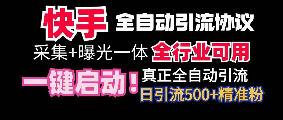 【全网首发】快手全自动截流协议，微信每日被动500+好友！全行业通用！-盈途副业网