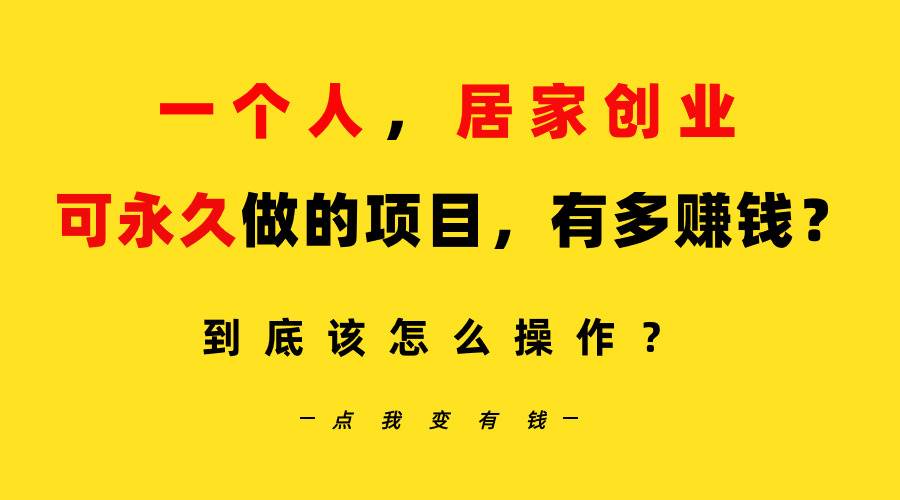 一个人，居家创业：B站每天10分钟，单账号日引创业粉100+，月稳定变现5W…-盈途副业网