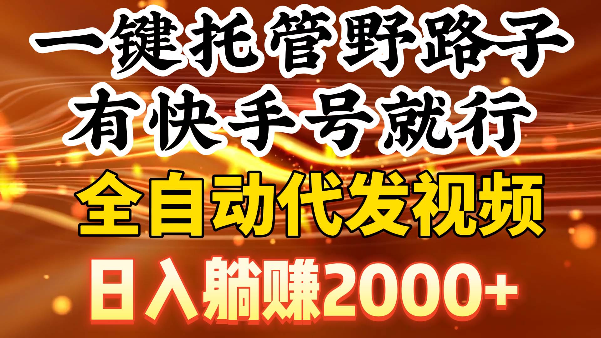 一键托管野路子，有快手号就行，日入躺赚2000+，全自动代发视频-盈途副业网