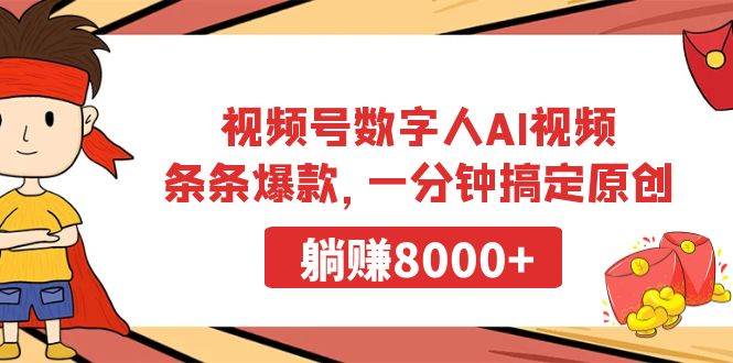视频号数字人AI视频，条条爆款，一分钟搞定原创，躺赚8000+-盈途副业网
