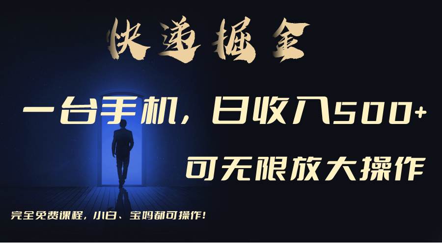 利用快递进行掘金，每天玩玩手机就能日入500+，可无限放大操作-盈途副业网