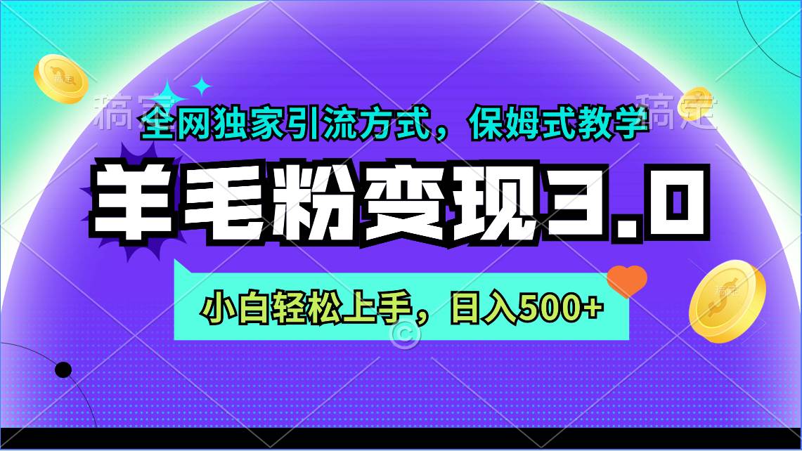 羊毛粉变现3.0 全网独家引流方式，小白轻松上手，日入500+-盈途副业网