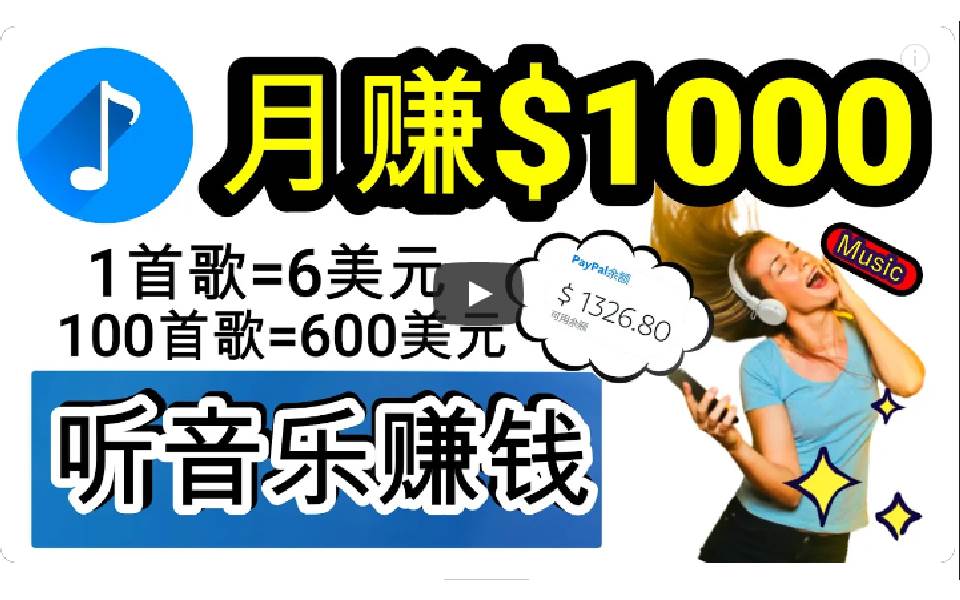 2024年独家听歌曲轻松赚钱，每天30分钟到1小时做歌词转录客，小白日入300+-盈途副业网