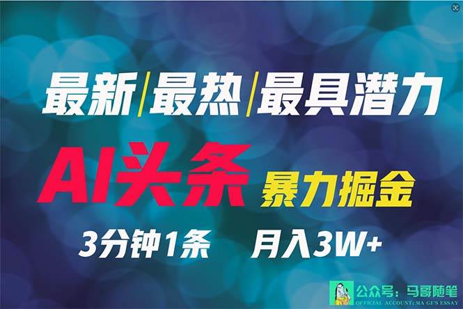 2024年最强副业？AI撸头条3天必起号，一键分发，简单无脑，但基本没人知道-盈途副业网