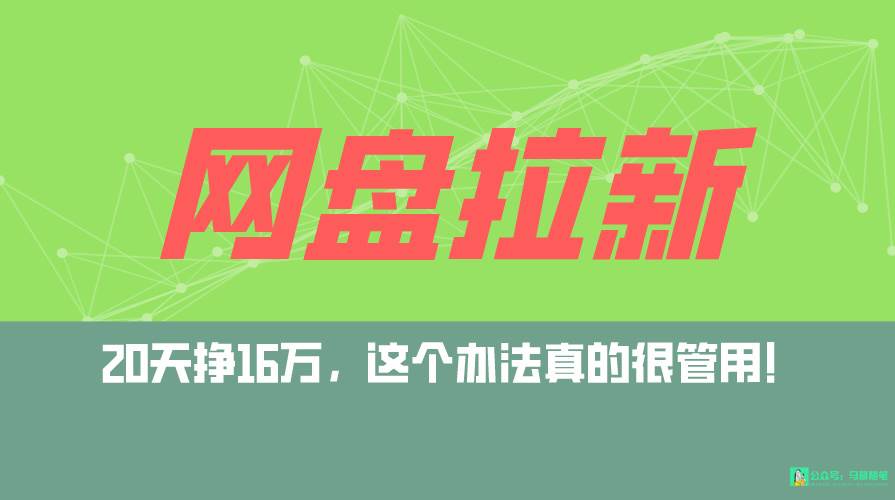 网盘拉新+私域全自动玩法，0粉起号，小白可做，当天见收益，已测单日破5000-盈途副业网