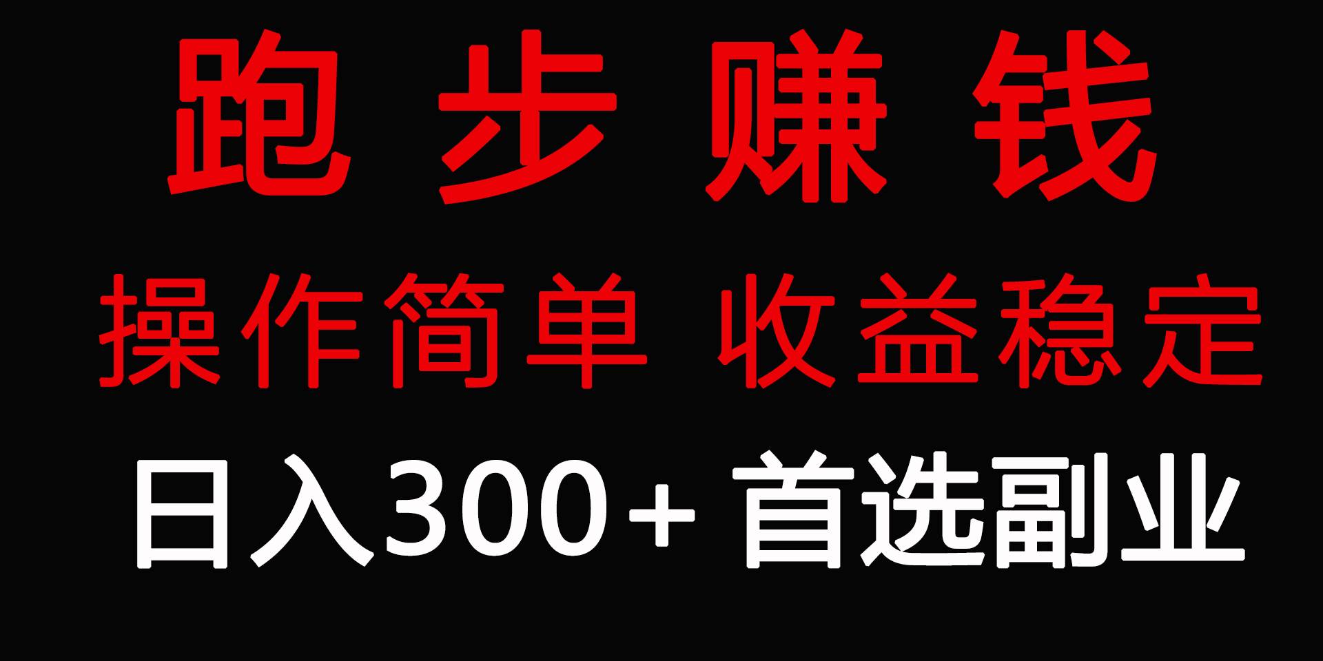 跑步健身日入300+零成本的副业，跑步健身两不误-盈途副业网