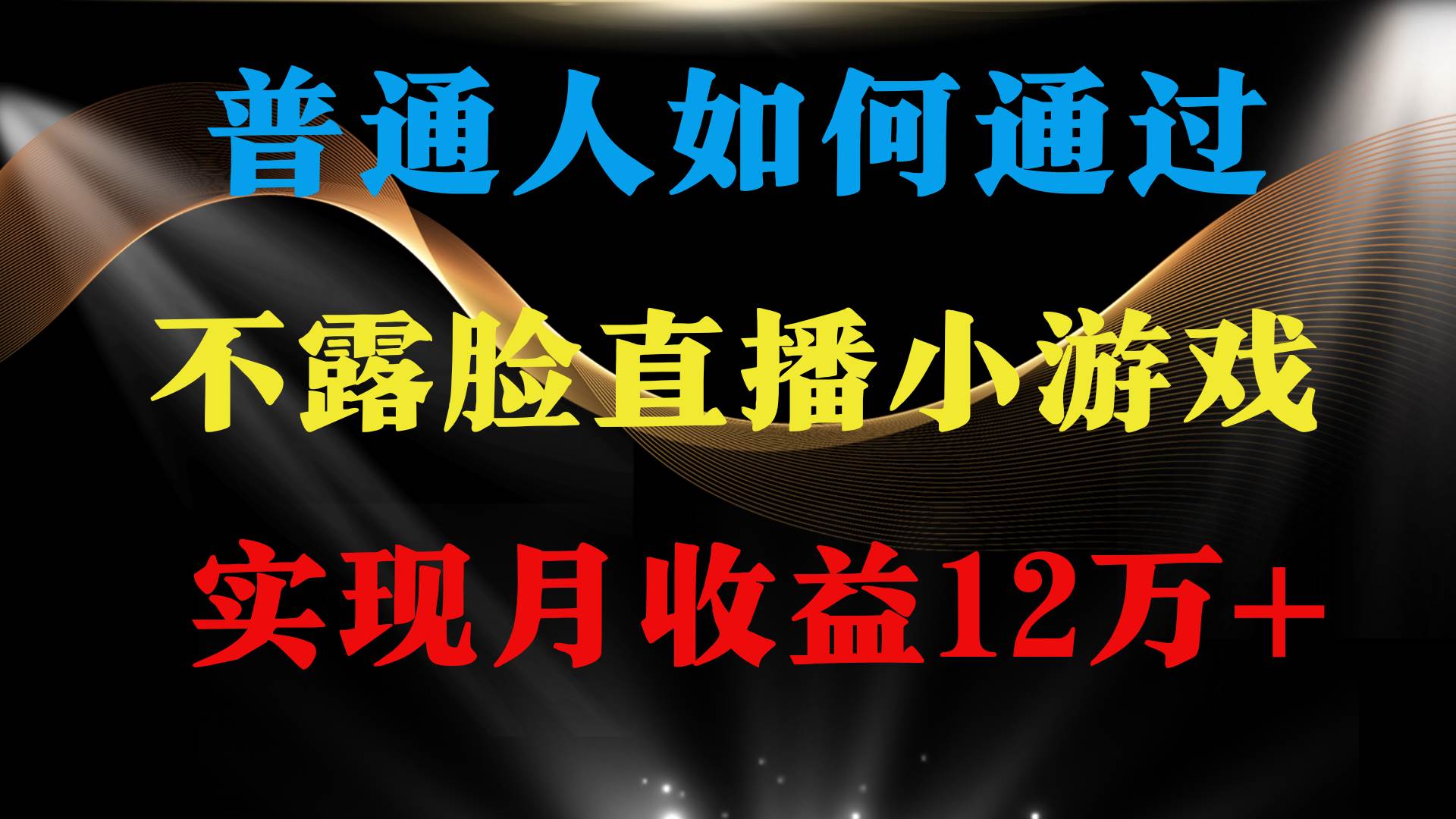 普通人逆袭项目 月收益12万+不用露脸只说话直播找茬类小游戏 收益非常稳定-盈途副业网