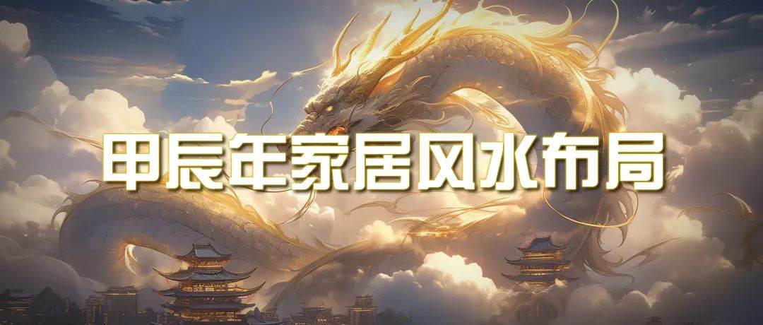 某公众号付费文章《甲辰年 厚礼-手把手教你布置 今年的家居风水》-盈途副业网