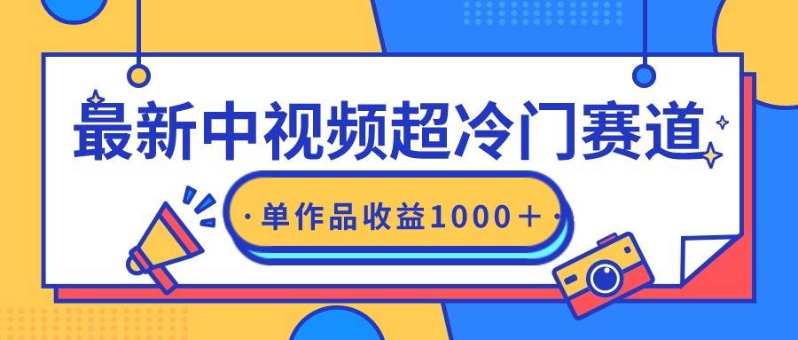 最新中视频超冷门赛道，轻松过原创，单条视频收益1000＋-盈途副业网