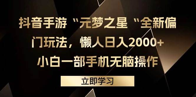 抖音手游“元梦之星“全新偏门玩法，懒人日入2000+，小白一部手机无脑操作-盈途副业网