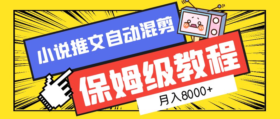 小说推文自动混剪保姆级教程，月入8000+-盈途副业网