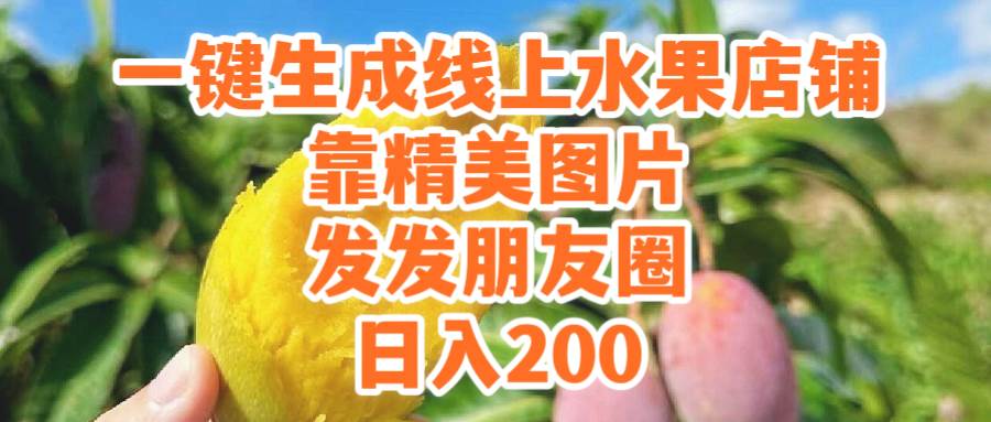 一键生成线上水果店，靠精美图片发发朋友圈，也能日入200-盈途副业网