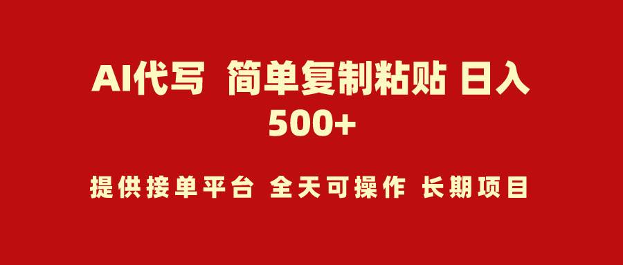 AI代写项目 简单复制粘贴 小白轻松上手 日入500+-盈途副业网