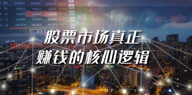 某公众号付费文章《股票市场真正赚钱的核心逻辑》-盈途副业网