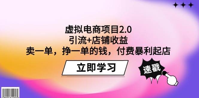 虚拟电商项目2.0：引流+店铺收益  卖一单，挣一单的钱，付费暴利起店-盈途副业网