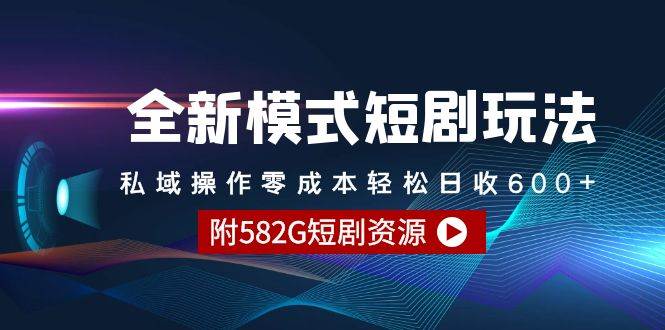 全新模式短剧玩法–私域操作零成本轻松日收600+（附582G短剧资源）-盈途副业网