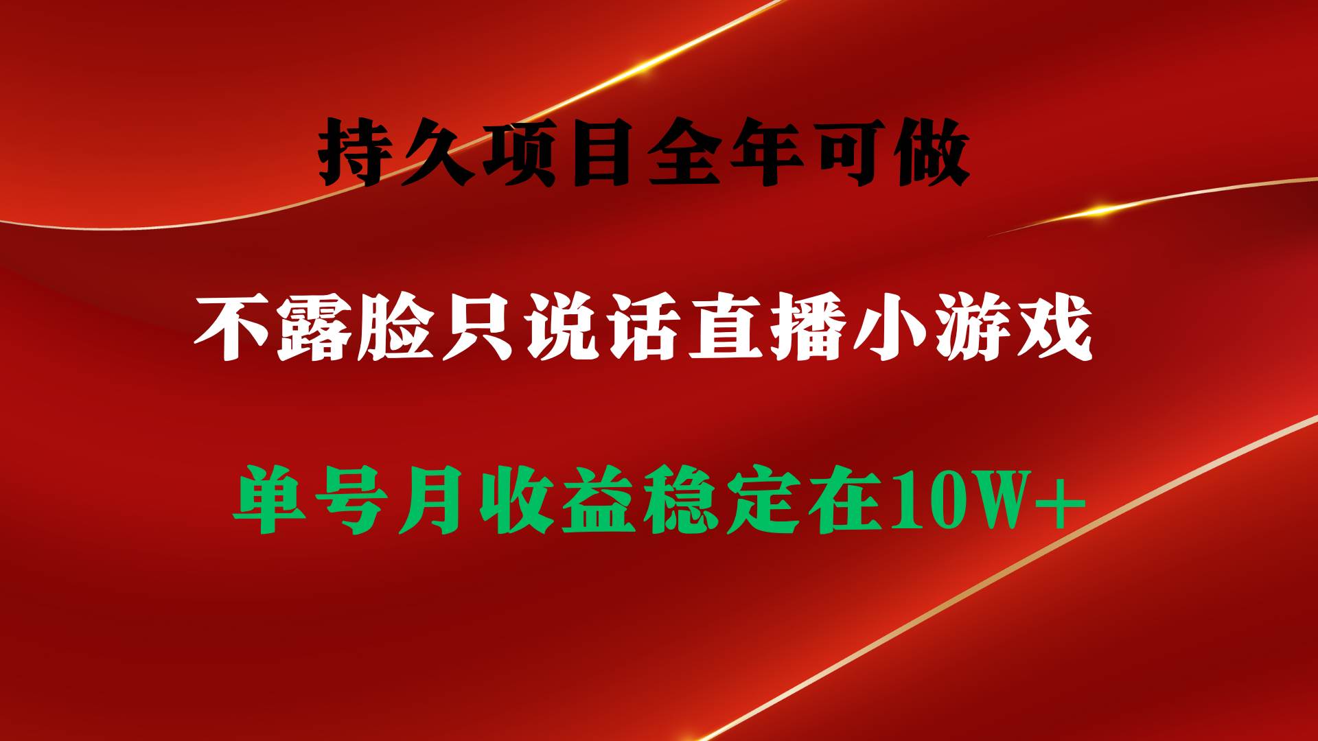 持久项目，全年可做，不露脸直播小游戏，单号单日收益2500+以上，无门槛…-盈途副业网