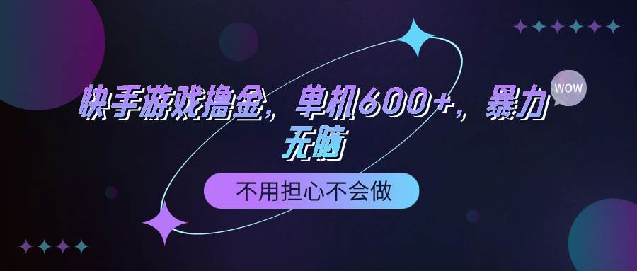 快手游戏100%转化撸金，单机600+，不用担心不会做-盈途副业网