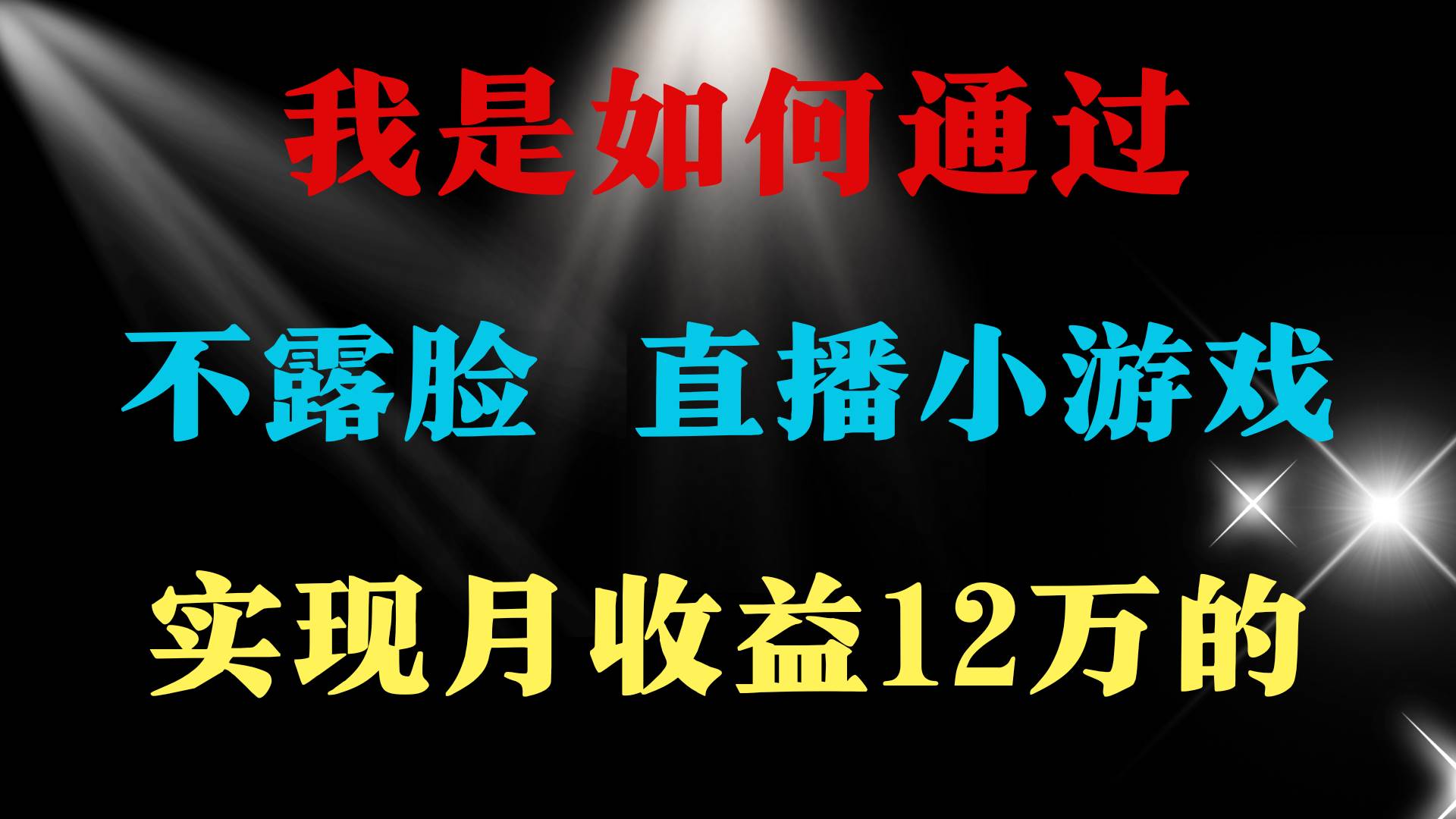 2024年好项目分享 ，月收益15万+，不用露脸只说话直播找茬类小游戏，非…-盈途副业网