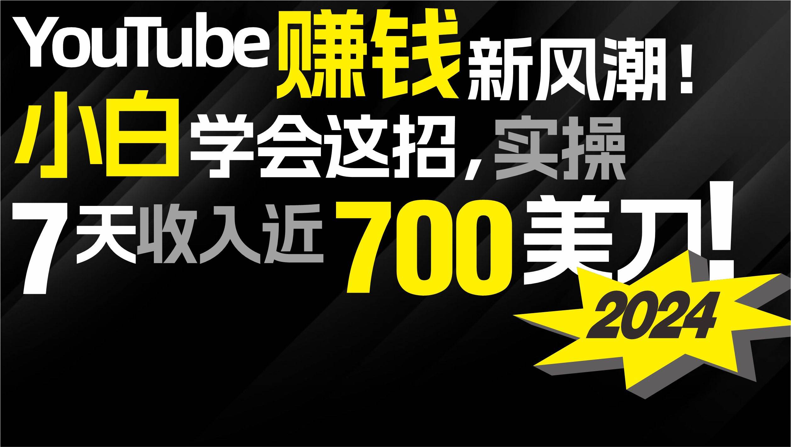 2024 YouTube赚钱新风潮！小白学会这招，7天收入近7百美金！-盈途副业网