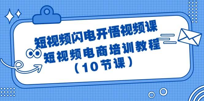 短视频-闪电开悟视频课：短视频电商培训教程（10节课）-盈途副业网