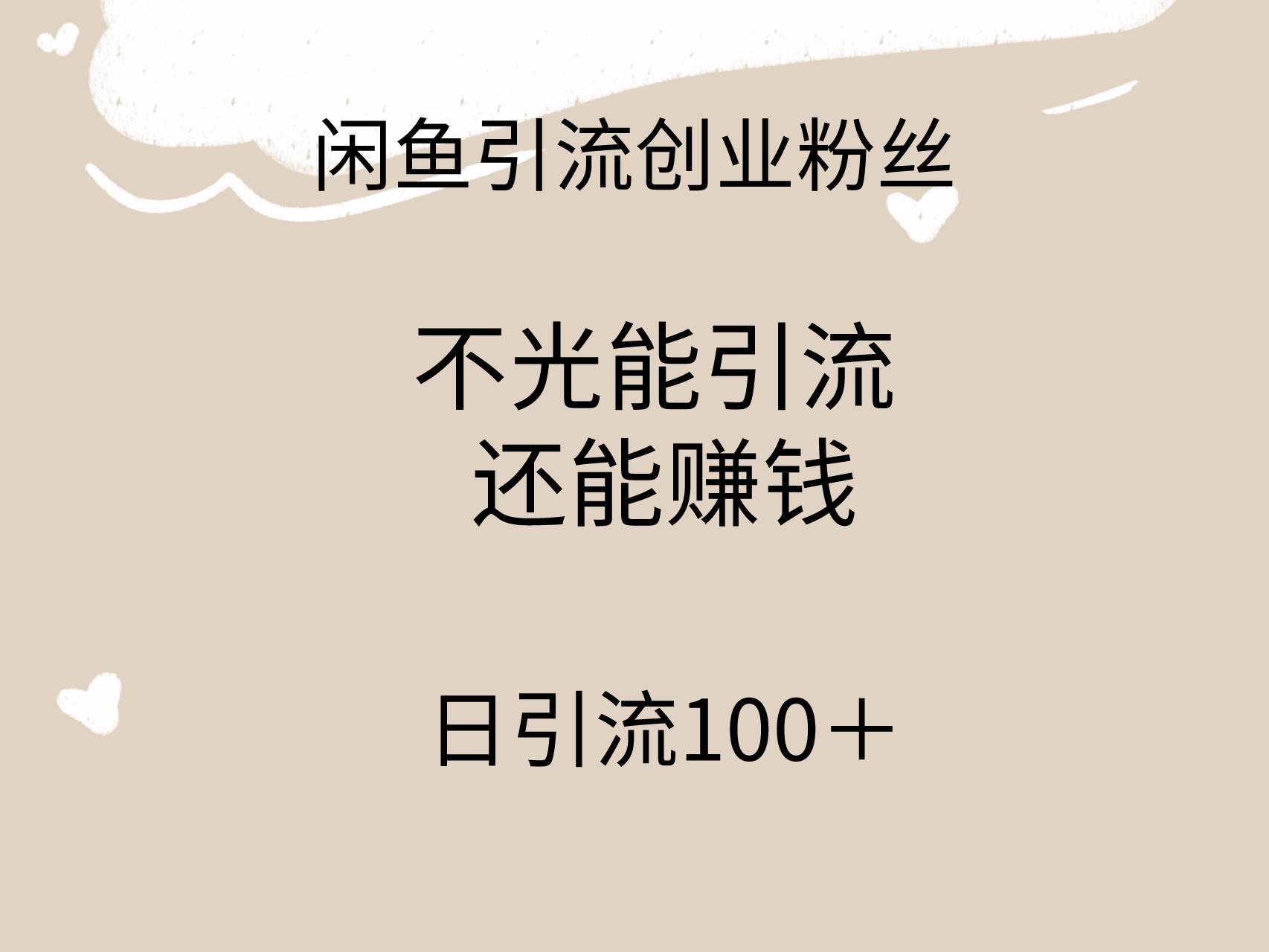 闲鱼精准引流创业粉丝，日引流100＋，引流过程还能赚钱-盈途副业网