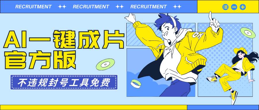 AI一键成片官方版不违规不封号工具全免费-盈途副业网