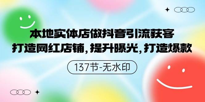 本地实体店做抖音引流获客，打造网红店铺，提升曝光，打造爆款-137节无水印-盈途副业网