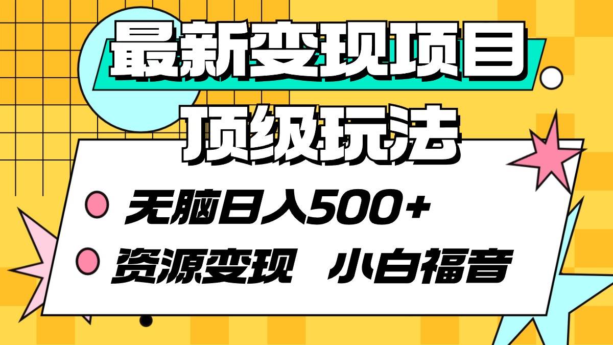 最新变现项目顶级玩法 无脑日入500+ 资源变现 小白福音-盈途副业网