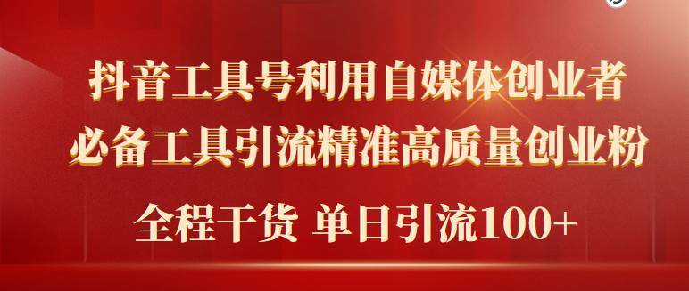 2024年最新工具号引流精准高质量自媒体创业粉，全程干货日引流轻松100+-盈途副业网